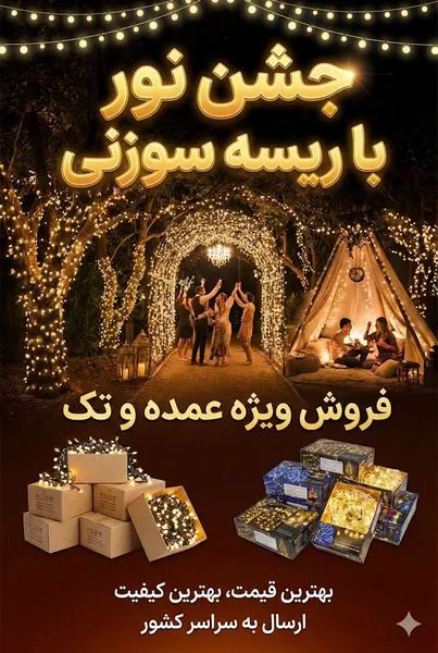 خرید ریسه سوزنی به صورت عمده و تک با پایین ترین قیمت بازار ، واردات ریسه سوزنی