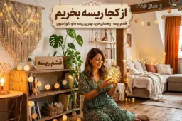از کجا ریسه بخریم | راهنمای کامل انتخاب بهترین مرکز خرید ریسه