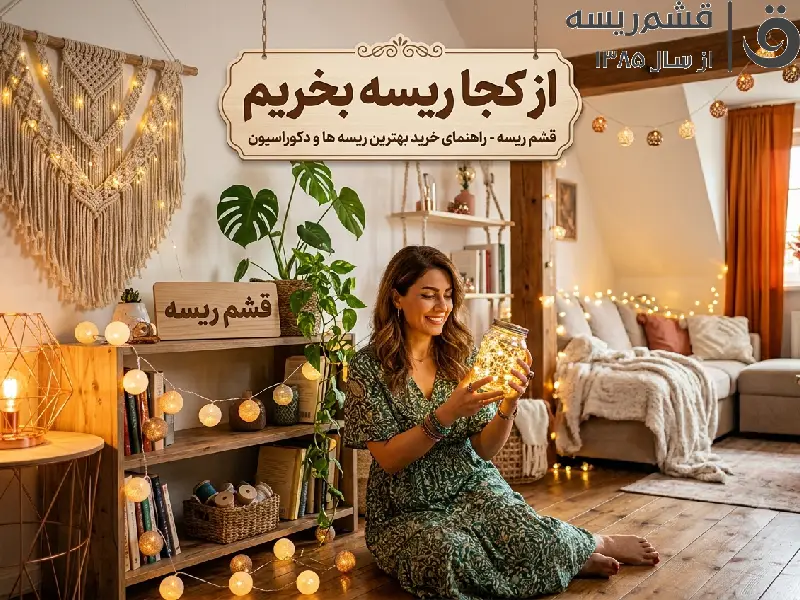 از کجا ریسه بخریم | راهنمای کامل انتخاب بهترین مرکز خرید ریسه
