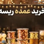 خرید عمده ریسه | دسترسی به منبع اصلی دبی و چین