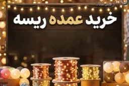 خرید عمده ریسه | دسترسی به منبع اصلی دبی و چین