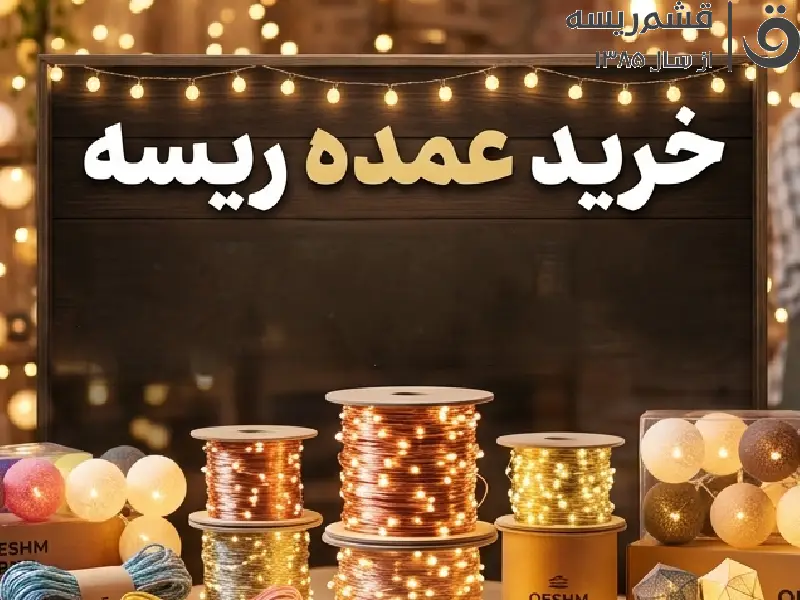 خرید عمده ریسه | دسترسی به منبع اصلی دبی و چین