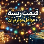 قیمت ریسه + عوامل موثر بر آن | راهنمای جامع قیمت ریسه و عوامل موثر بر آن در بازار ایران