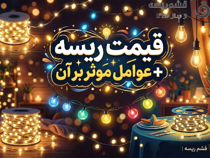 قیمت ریسه + عوامل موثر بر آن | راهنمای جامع قیمت ریسه و عوامل موثر بر آن در بازار ایران