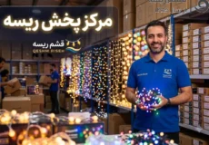 مرکز پخش ریسه | راهنمای خرید عمده ریسه با بهترین قیمت