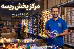 مرکز پخش ریسه | راهنمای خرید عمده ریسه با بهترین قیمت