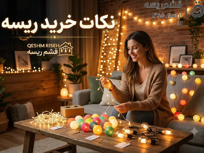 نکات خرید ریسه | راهنمای جامع و نکات خرید ریسه نوری (از خانه تا نمای ساختمان)