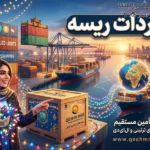 واردات ریسه | راهنمای جامع و صفر تا صد واردات ریسه شلنگی و تزئینی