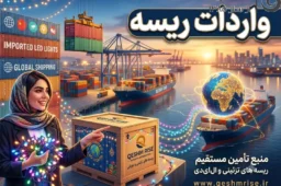 واردات ریسه | راهنمای جامع و صفر تا صد واردات ریسه شلنگی و تزئینی