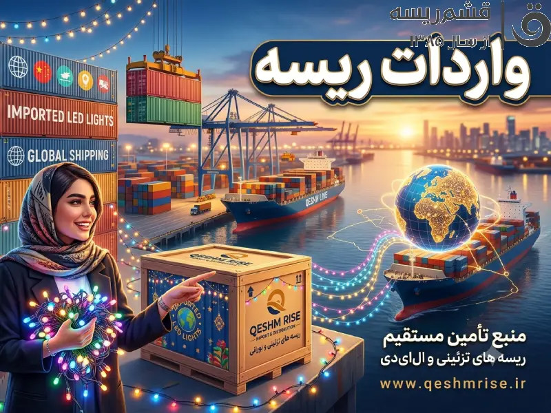 واردات ریسه | راهنمای جامع و صفر تا صد واردات ریسه شلنگی و تزئینی