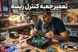 تعمیر جعبه کنترل ریسه 9 تعمیر جعبه کنترل ریسه