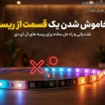 خاموش شدن یک قسمت از ریسه
