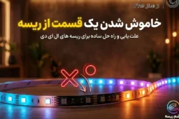 خاموش شدن یک قسمت از ریسه