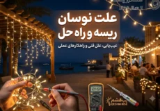 علت نوسان ریسه و راه حل