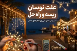 علت نوسان ریسه و راه حل