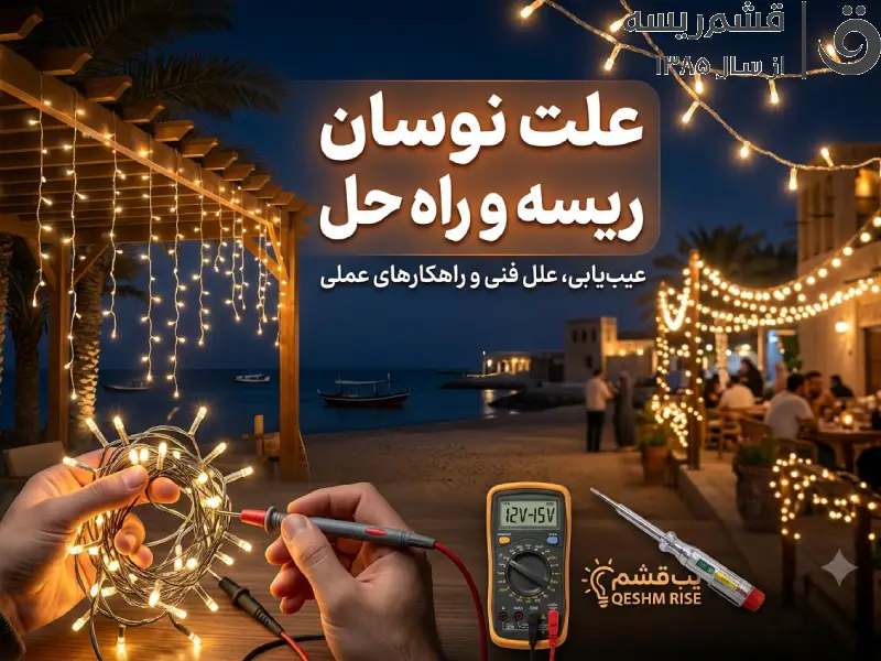 علت نوسان ریسه و راه حل 1 علت نوسان ریسه و راه حل