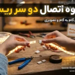 نحوه اتصال دو سر ریسه