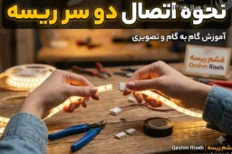 نحوه اتصال دو سر ریسه