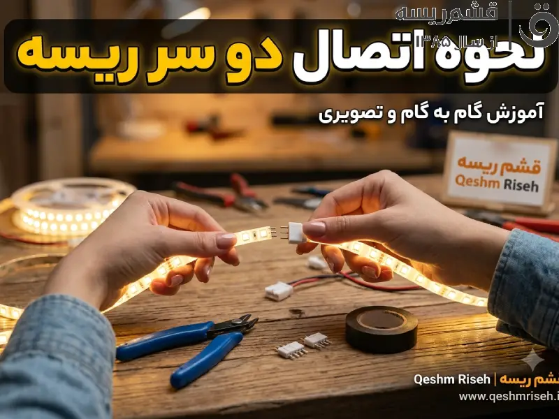 نحوه اتصال دو سر ریسه 1 نحوه اتصال دو سر ریسه
