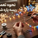 نحوه تعمیر ریسه پاره شده