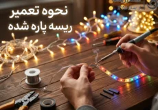 نحوه تعمیر ریسه پاره شده