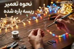 نحوه تعمیر ریسه پاره شده