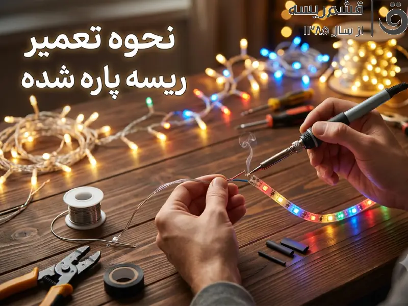 نحوه تعمیر ریسه پاره شده 1 نحوه تعمیر ریسه پاره شده