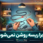 چرا ریسه روشن نمی‌شود
