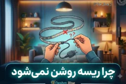 چرا ریسه روشن نمی‌شود