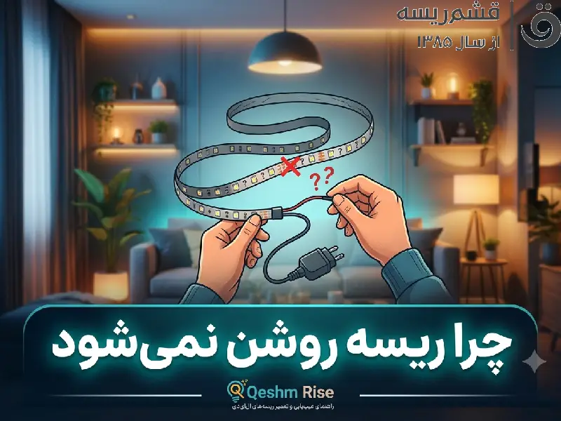 چرا ریسه روشن نمیشود 1 چرا ریسه روشن نمیشود